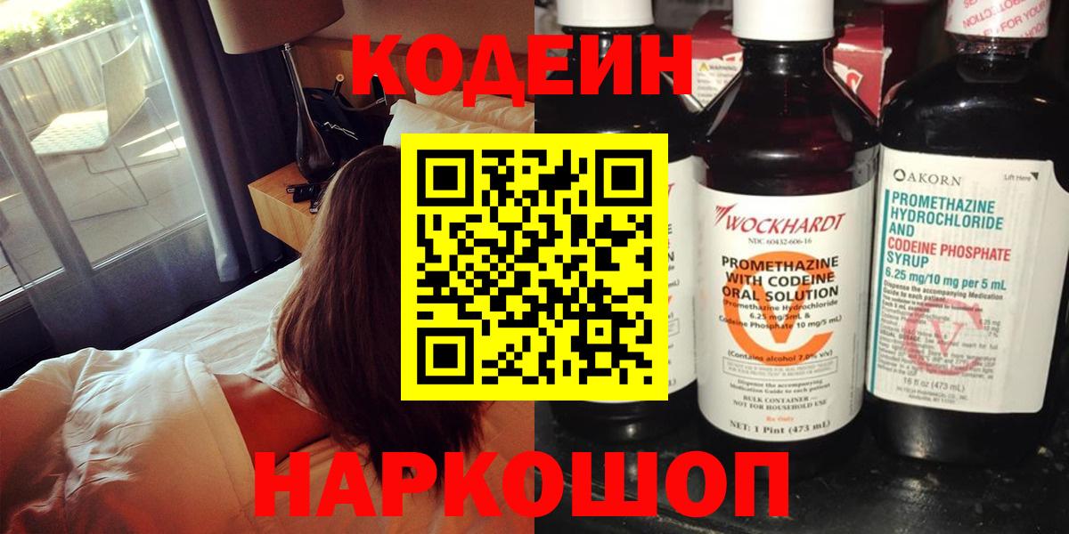 Кореновск  Codein Purple Drank  Кодеиновый сироп Lean Purple Drank  Вход с VPN 